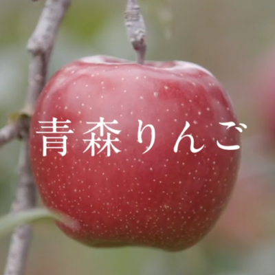 青森蘋果